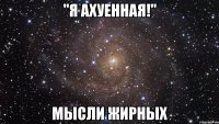 "Я ахуенная!" Мысли жирных