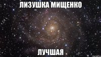 Лизушка Мищенко лучшая