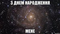 З Днем народження мене