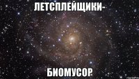 летсплейщики- биомусор