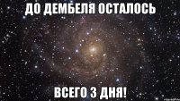 ДО ДЕМБЕЛЯ ОСТАЛОСЬ ВСЕГО 3 ДНЯ!