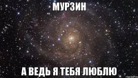 Мурзин А ведь я тебя люблю