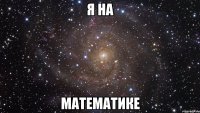 я на математике