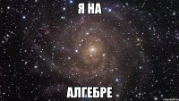 я на алгебре