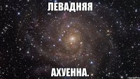 ЛЕВАДНЯЯ АХУЕННА.