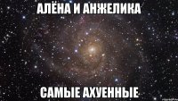 Алёна и Анжелика Самые ахуенные