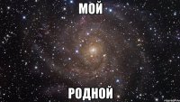 мой родной