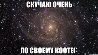 скучаю очень по своему кооте(*