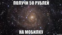 получи 50 рублей на мобилку