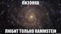 Лизонка любит только Rammstein