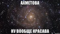 Ахметова ну вообще красава