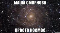 Маша Смирнова Просто Космос