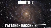 Вииитя :3 Ты такой кассный:********