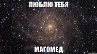 люблю тебя магомед