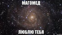 магомед люблю тебя