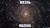 жизнь маліна