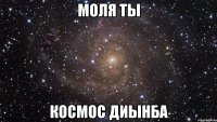 Моля ты космос диынба