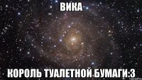 ВИКА король туалетной бумаги:З