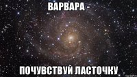 Варвара - Почувствуй ласточку