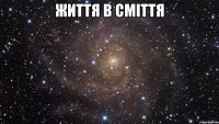 життя в сміття 