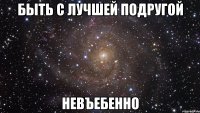 быть с лучшей подругой невъебенно