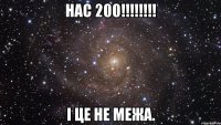 Нас 200!!!!!!!! І це не межа.