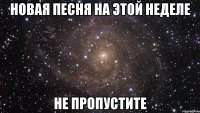 новая песня на этой неделе не пропустите