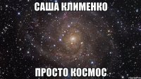 Саша Клименко Просто КОСМОС