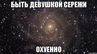 Быть девушкой Сережи охуенно