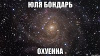 юля бондарь охуенна