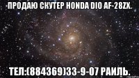 Продаю скутер HONDA DIO AF-28ZX. ТЕЛ:(884369)33-9-07 РАИЛЬ.