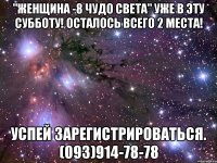 "Женщина -8 чудо света" уже в эту субботу! Осталось всего 2 места! Успей зарегистрироваться. (093)914-78-78