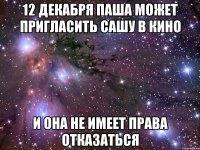 12 декабря Паша может пригласить Сашу в кино И она не имеет права отказаться