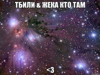 Тбили & Жека Кто ТАМ <3