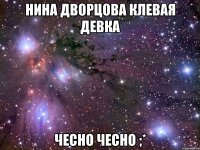 Нина Дворцова клевая девка Чесно чесно ;*