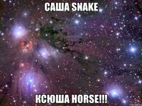 Саша snake Ксюша horse!!!