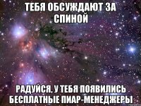 Тебя обсуждают за спиной РАДУЙСЯ, У ТЕБЯ ПОЯВИЛИСЬ БЕСПЛАТНЫЕ ПИАР-МЕНЕДЖЕРЫ