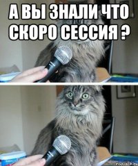 А вы знали что скоро сессия ? 