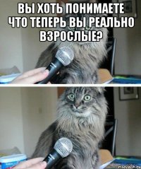 Вы хоть понимаете что теперь вы реально взрослые? 