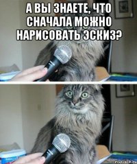 А вы знаете, что сначала можно нарисовать эскиз? 