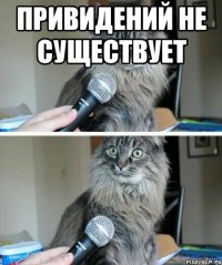 Привидений не существует 