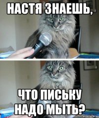 Настя знаешь, что письку надо мыть?