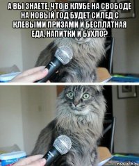 А вы знаете, что в клубе на Свободе на Новый Год будет силед с клевыми призами и бесплатная еда, напитки и бухло? 