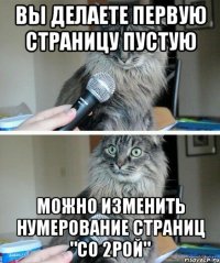 Вы делаете первую страницу пустую Можно изменить нумерование страниц "со 2рой"