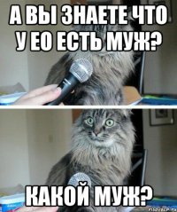 А вы знаете что у ЕО есть муж? Какой муж?