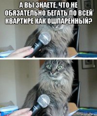 А вы знаете, что не обязательно бегать по всей квартире как ошпаренный? 