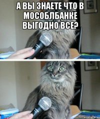 А вы знаете что в МосОблбанке выгодно все? 