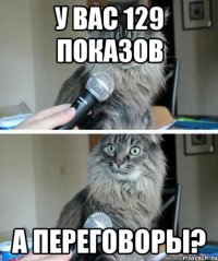 У вас 129 показов а переговоры?