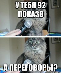 У тебя 92 показв а переговоры?