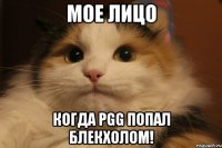 Мое лицо Когда PGG попал блекхолом!